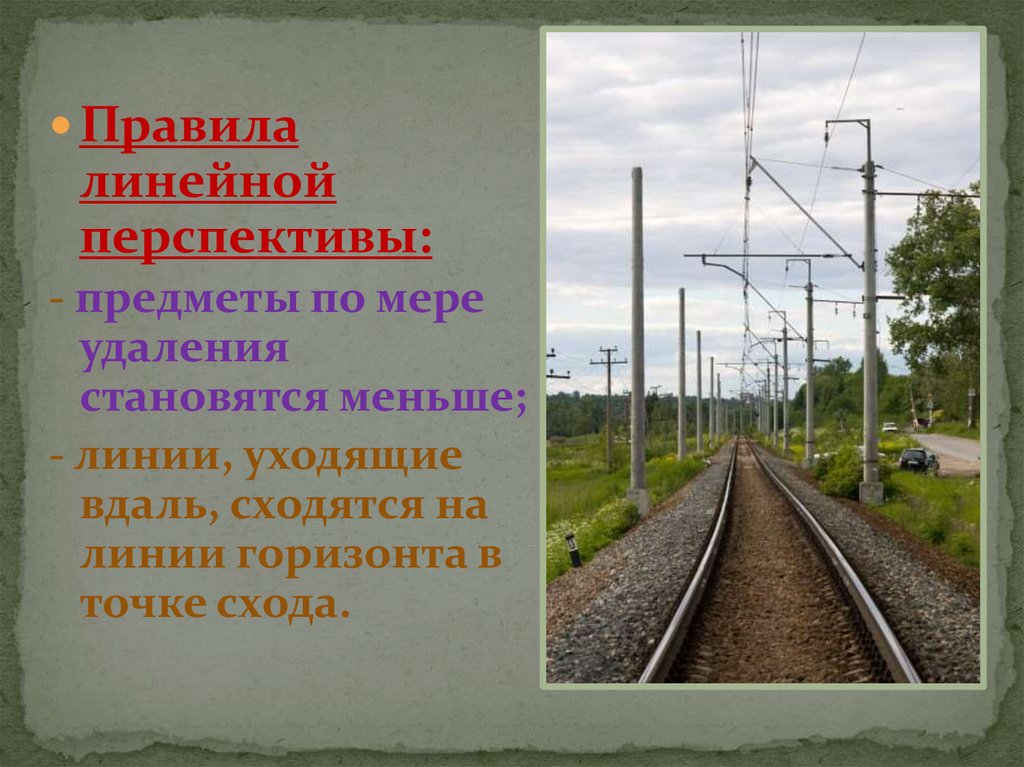 Правила линейной. Правила линейной перспективы. Правило перспективы. Линейная перспектива презентация. Определение глубины объекта в перспективе.