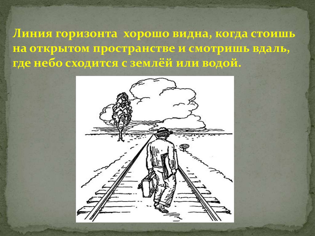 Видимые линии. Линия горизонта в изобразительном искусстве. Линия горизонта это в изо. Рисунок линия горизонта 6 класс. Человек на линии горизонта.