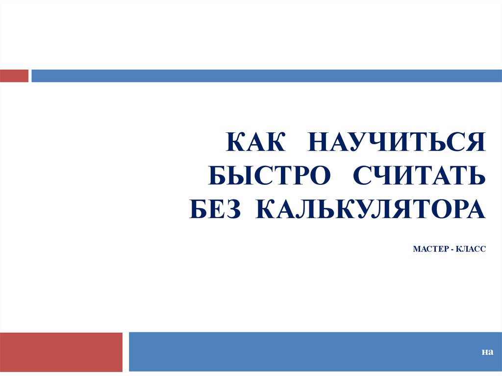 Быстро обучаюсь. Считаем без калькулятора. Быстрый счёт без калькулятора проект. Быстрый счет без калькулятора презентация. Я считаю быстрее калькулятора.