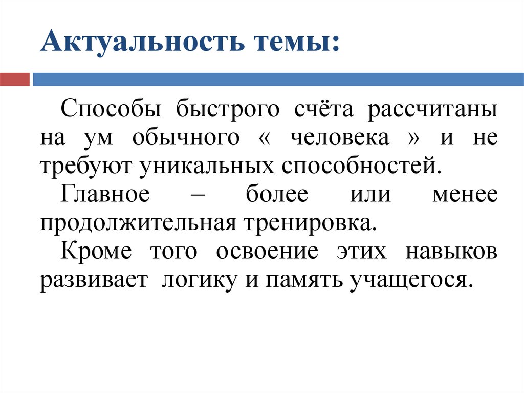 Более главный. Способы быстрого счета. Актуальность быстрого счета. Методика быстрого счета. Приемы быстрого счета актуальность.