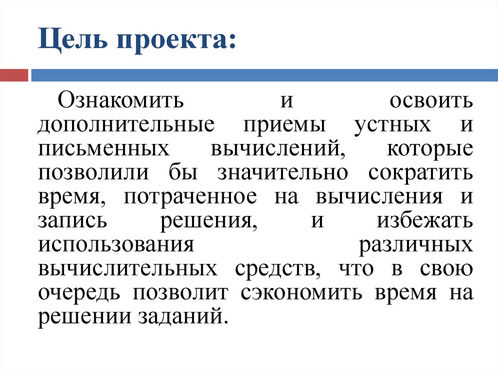 Дополнительный прием. Цель проекта ознакомить. Цели при изучении письменных вычислений. Устное вычисление и письменное чем отличается. Различия между приемами устных и письменных вычислений.