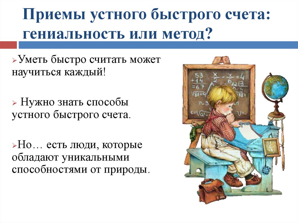 Быстрый счет. Приемы быстрого счета. Приемы устного счета. Методика быстрого устного счета. Интересные приемы устного счета.