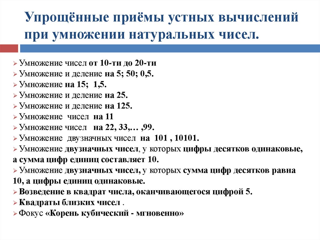 Приемы устных вычислений. Приемы устных вычислений умножения. Приемы устного умножения и деления чисел. Устные вычислительные приемы.