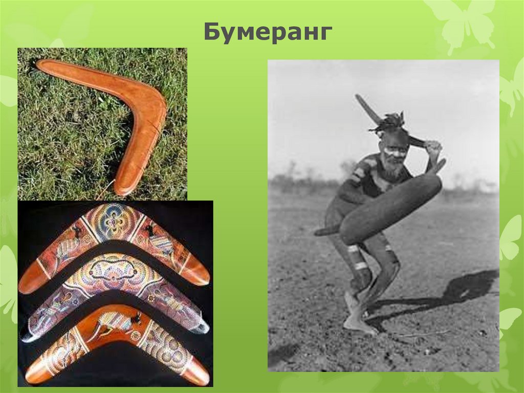 Бумеранг