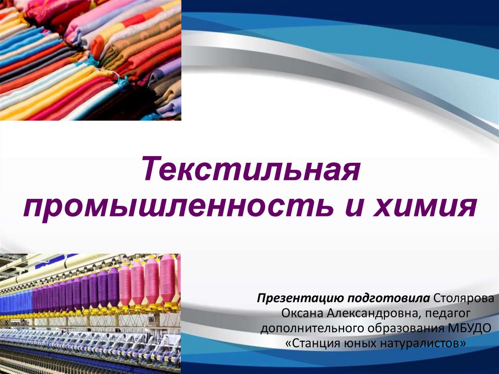 Основные черты размещения текстильной промышленности. Отрасли текстильной промышленности. Текстильная промышленность презентация. Текстильная промышленность доклад. Химия в текстильной промышленности.