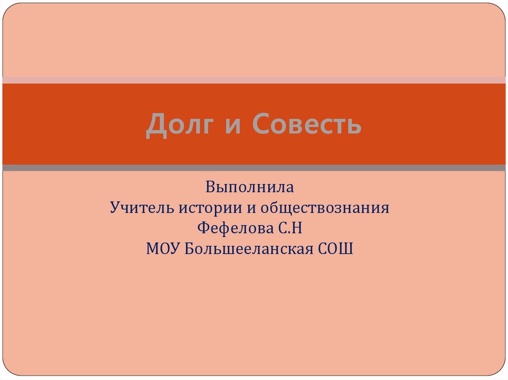 8 долг и совесть. Долг и совесть. Долг и совесть презентация. Долг и совесть картинки для презентации. Долг и совесть книга.