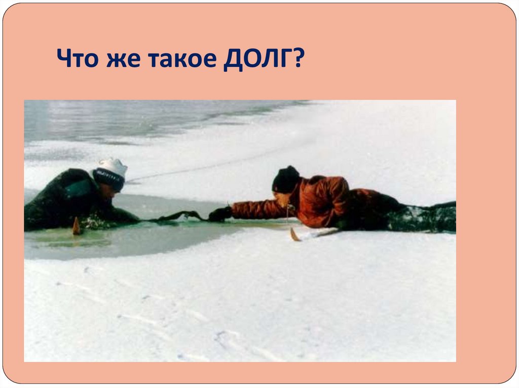 Что же такое ДОЛГ?