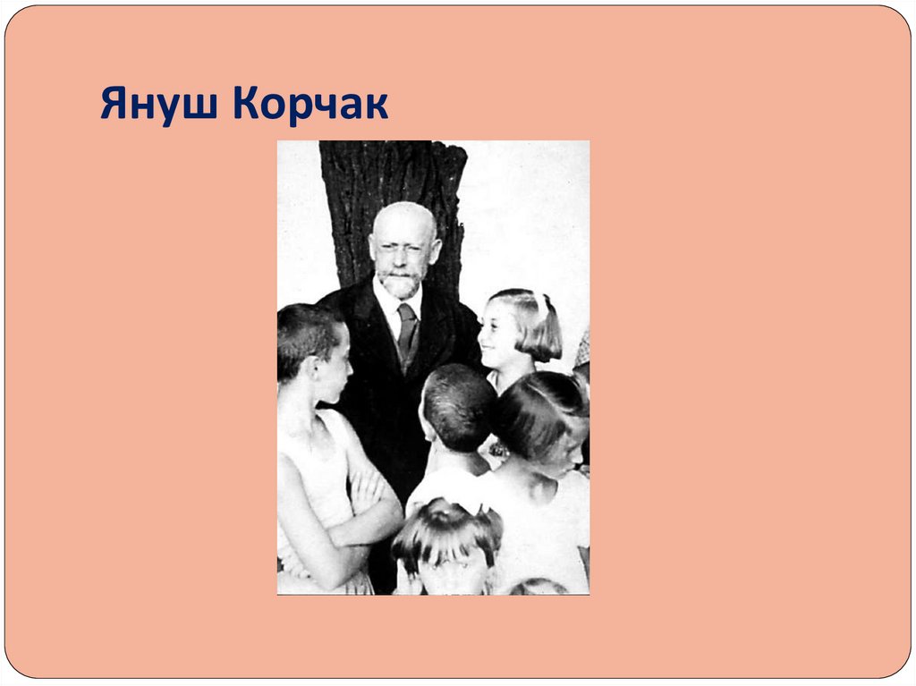 Януш Корчак