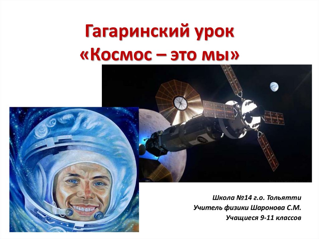 Гагарин часы работы. Гагаринский урок космос это мы. Гаринский урок «космос – это мы». Урок про космос. Гагаринский урок презентация.