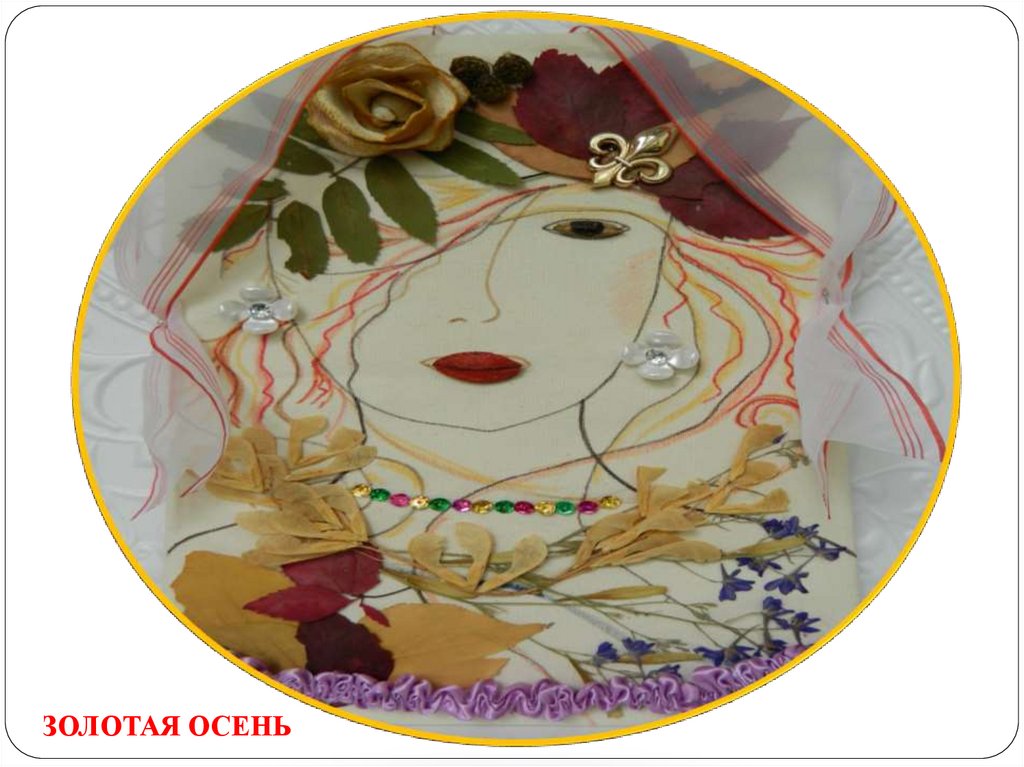 ЗОЛОТАЯ ОСЕНЬ