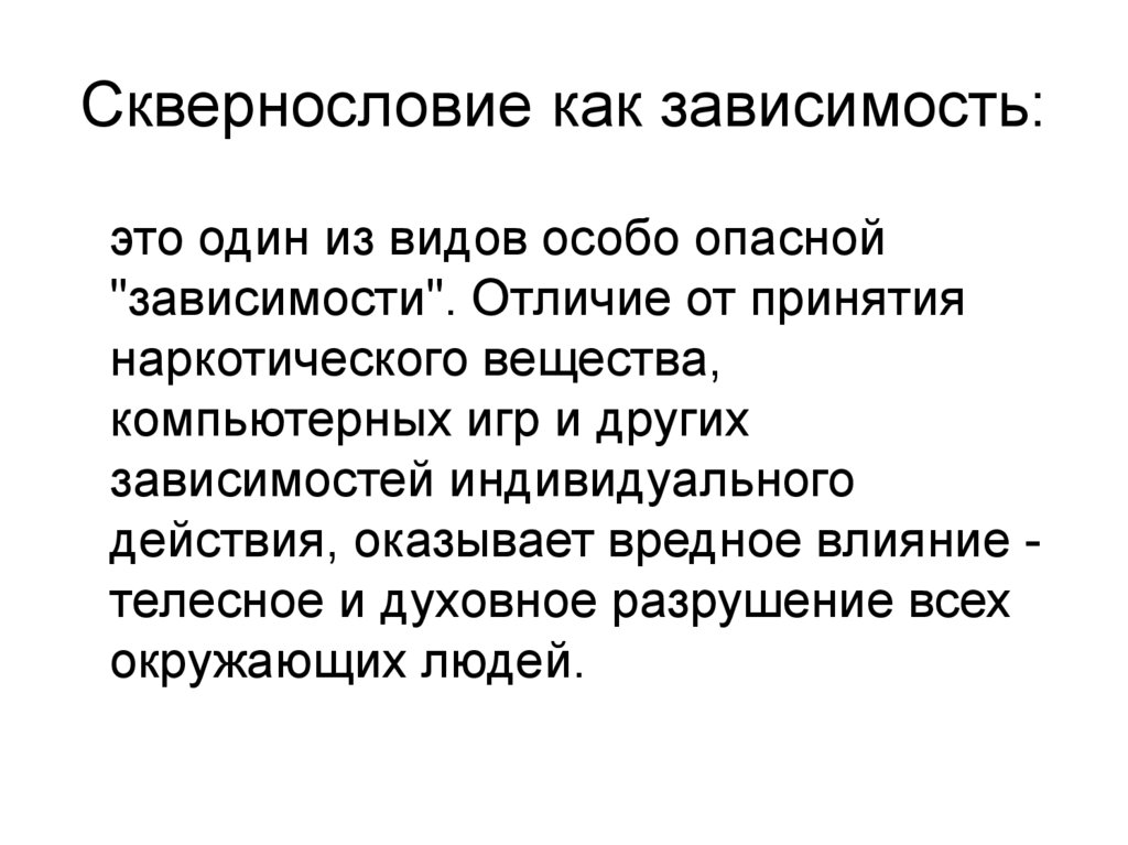 Сквернословие как разновидность косвенной агрессии меры и особенности профилактики презентация