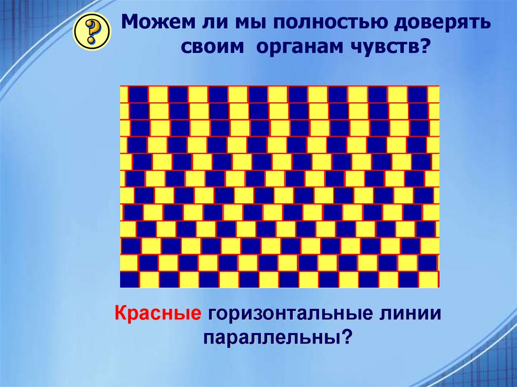 Можем ли мы полностью доверять своим органам чувств?