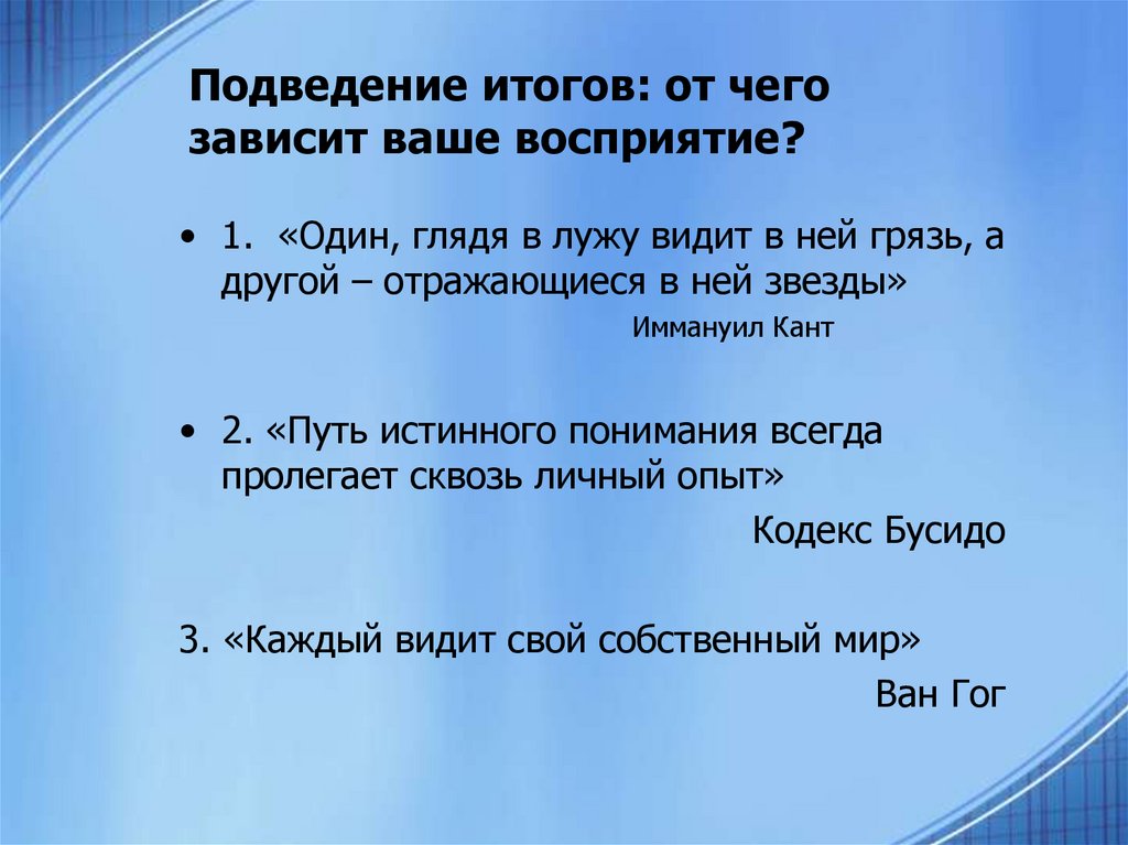 Подведение итогов: от чего зависит ваше восприятие?