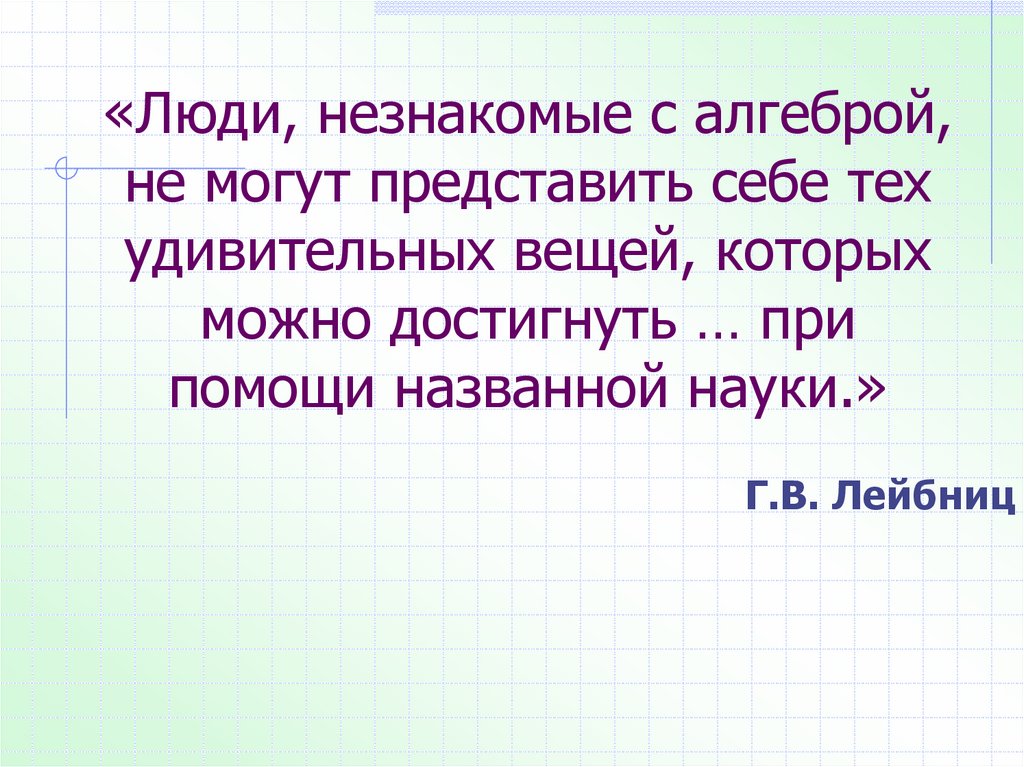 Проект зарождение алгебры 7 класс