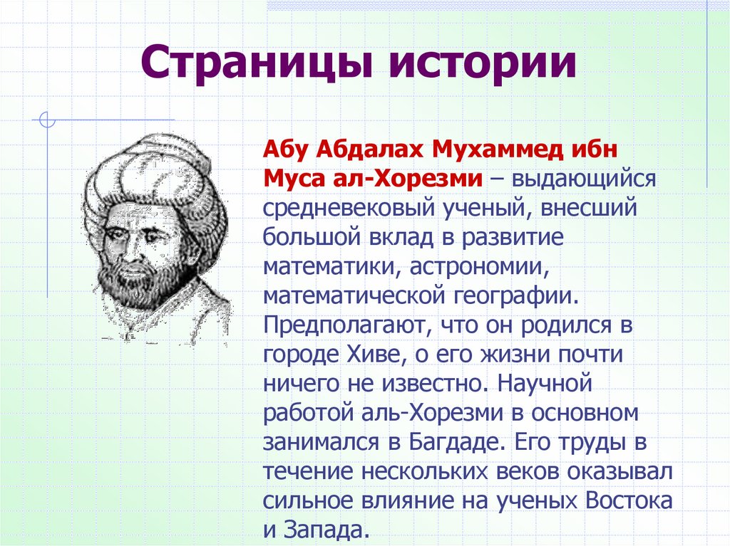 Вставка рисунка из файла информатика 6 класс мухаммед ибн муса ал хорезми