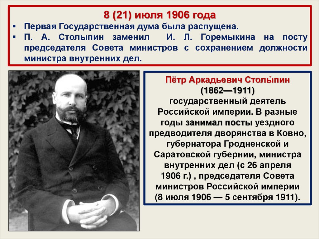 Столыпин минус. П А Столыпин министр внутренних дел. Какие должности занимал Столыпин с 1906.