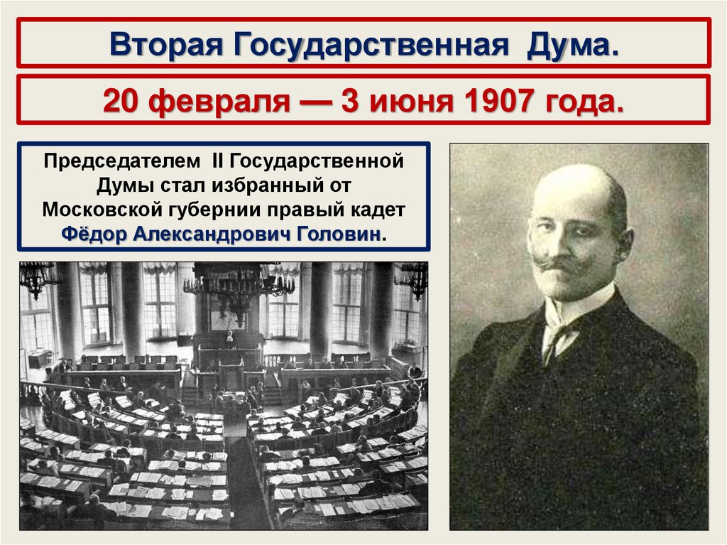 Состав государственной думы 1906