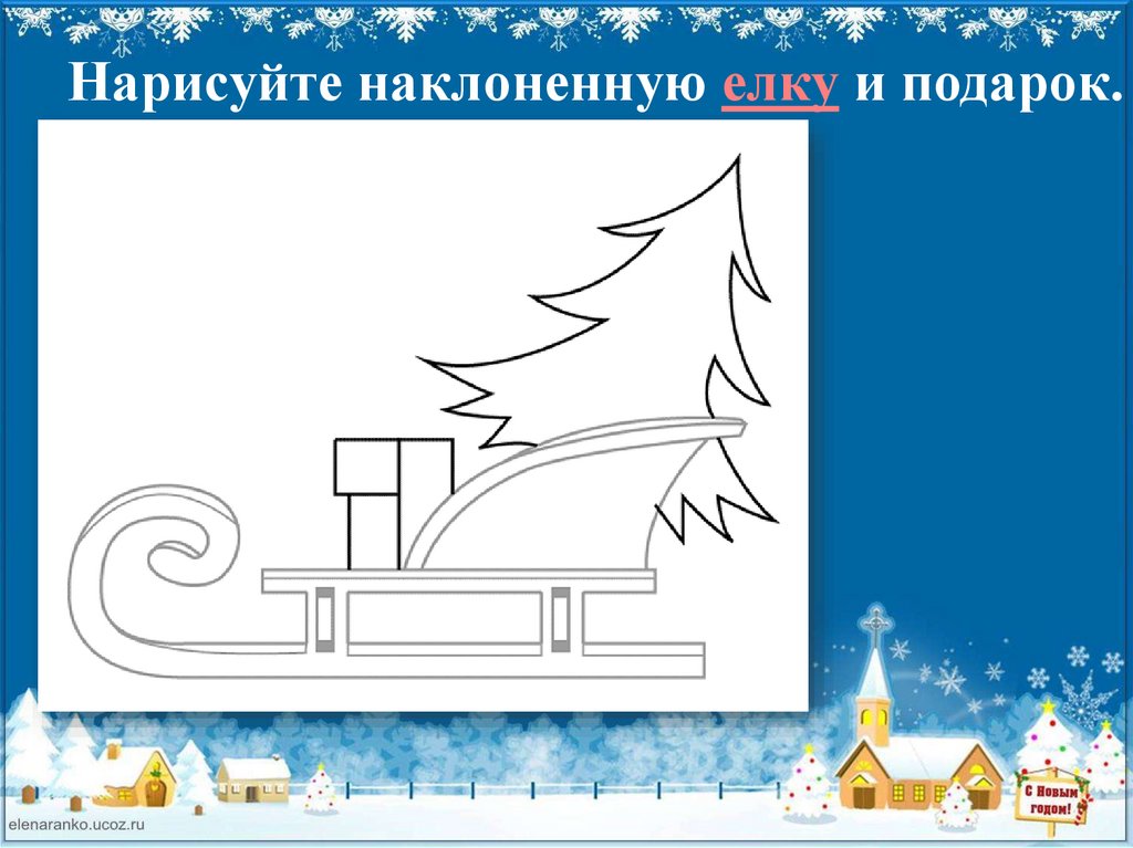 Как нарисовать сани деда мороза. Нарисоватт сани дед Мороза. Рисовать сани Деда Мороза пошагово. Сани с елкой рисунок. Как рисовать сани Деда Мороза поэтапно.