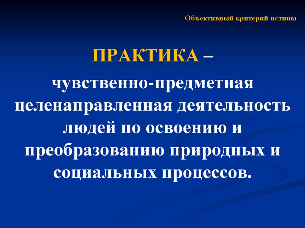 Чувственный критерий истины. Объективные критерии истины. Объективный критерий истинности. Критерии истинного искусства. Объективные критерии в искусстве.