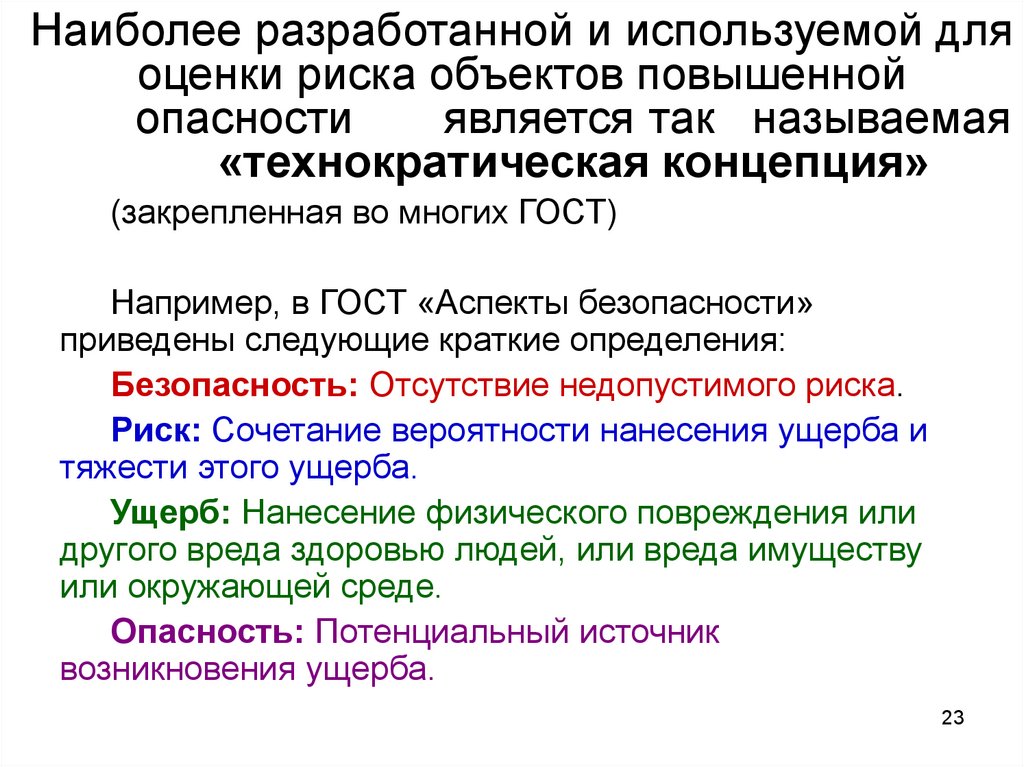 К работам повышенной опасности относятся тест. Объект повышенной опасности. Наиболее распространённый оценки опасности является. Наиболее распространенной оценкой опасности является. Технократическая оценка риска.