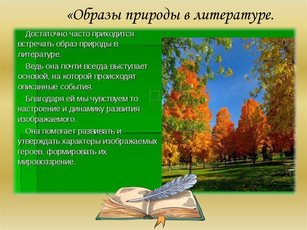 Образ природы в русской литературе