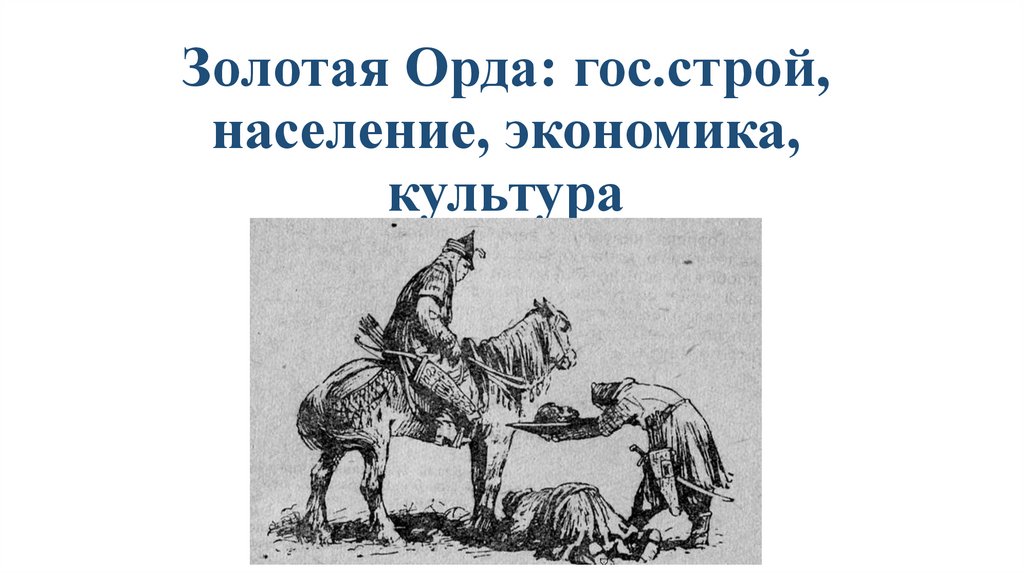 Золотая орда государственный строй население экономика культура презентация 6 класс тест