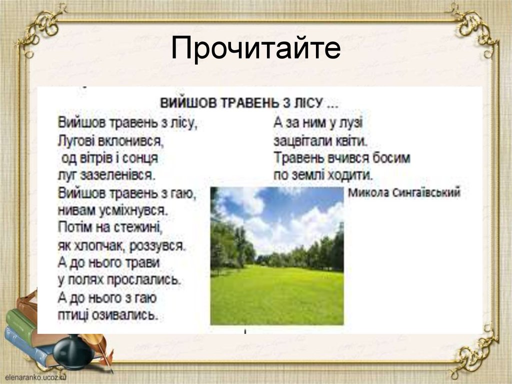 Прочитайте