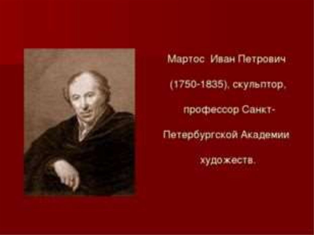 Мартос. Иван Петрович Мартос. Иван Петрович Мартос сообщение. Иван Петрович Мартос скульптура не от мира сего. Авдотья Мартос вторая супруга Ивана Петровича Мартоса фото.