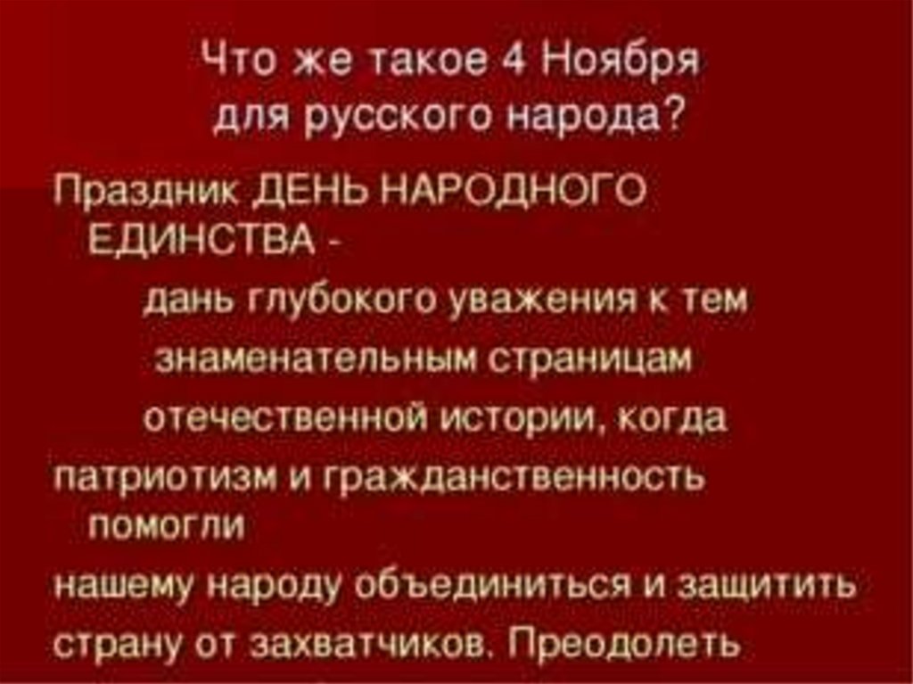 Презентация ноябрь. 4 Ноября презентация. Цели и задачи классного часа ко Дню народного единства. Презентация день народного единства 8 класс. Опрос на тему день народного единства.