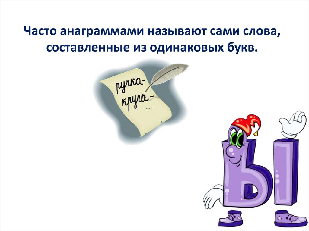 Слово состоящее из трех одинаковых букв. Анаграммы с буквой я. Анаграммы 4 класс. Как называются слова составленные из одинаковых букв. Анаграммы картинки для презентации.