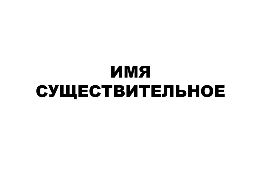 ИМЯ СУЩЕСТВИТЕЛЬНОЕ