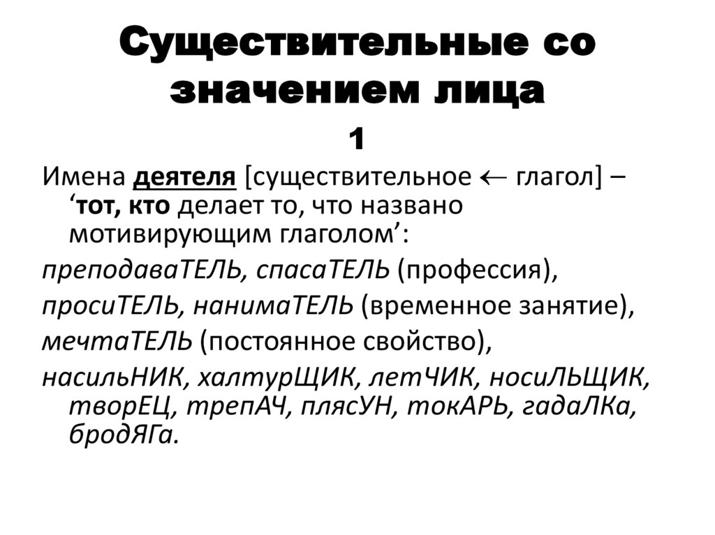 Существительные со значением лица