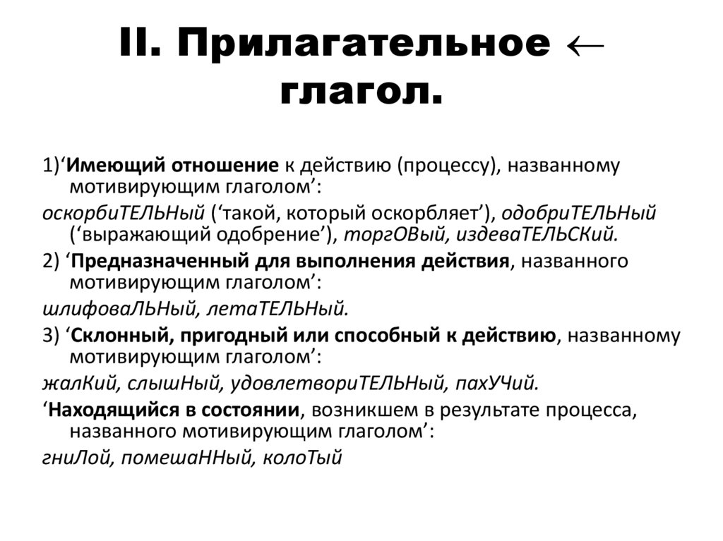 II. Прилагательное  глагол.