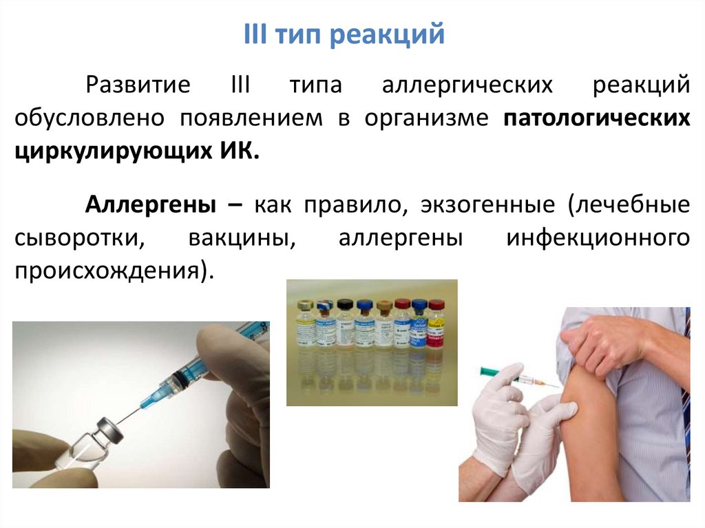 Значение вакцин. III Тип аллергических реакций обусловлен. Лечебная сыворотка. Введение лечебной сыворотки. Вакцина и сыворотка.
