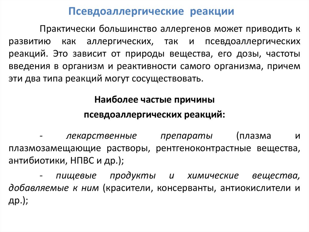 Псевдоаллергические реакции презентация