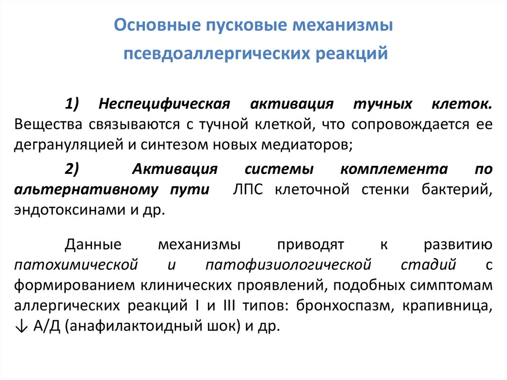 Псевдоаллергические реакции презентация