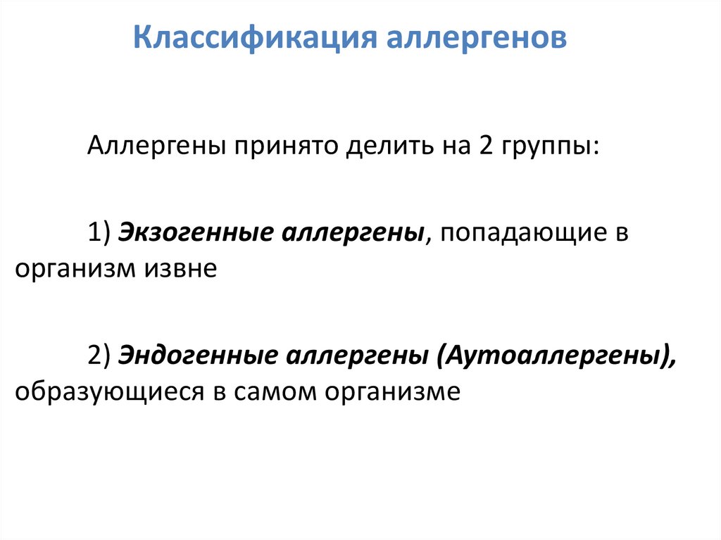 Классификация аллергенов