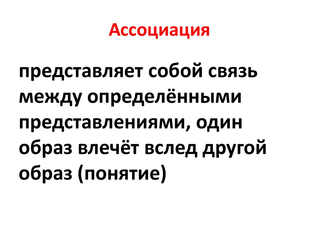 Ассоциация