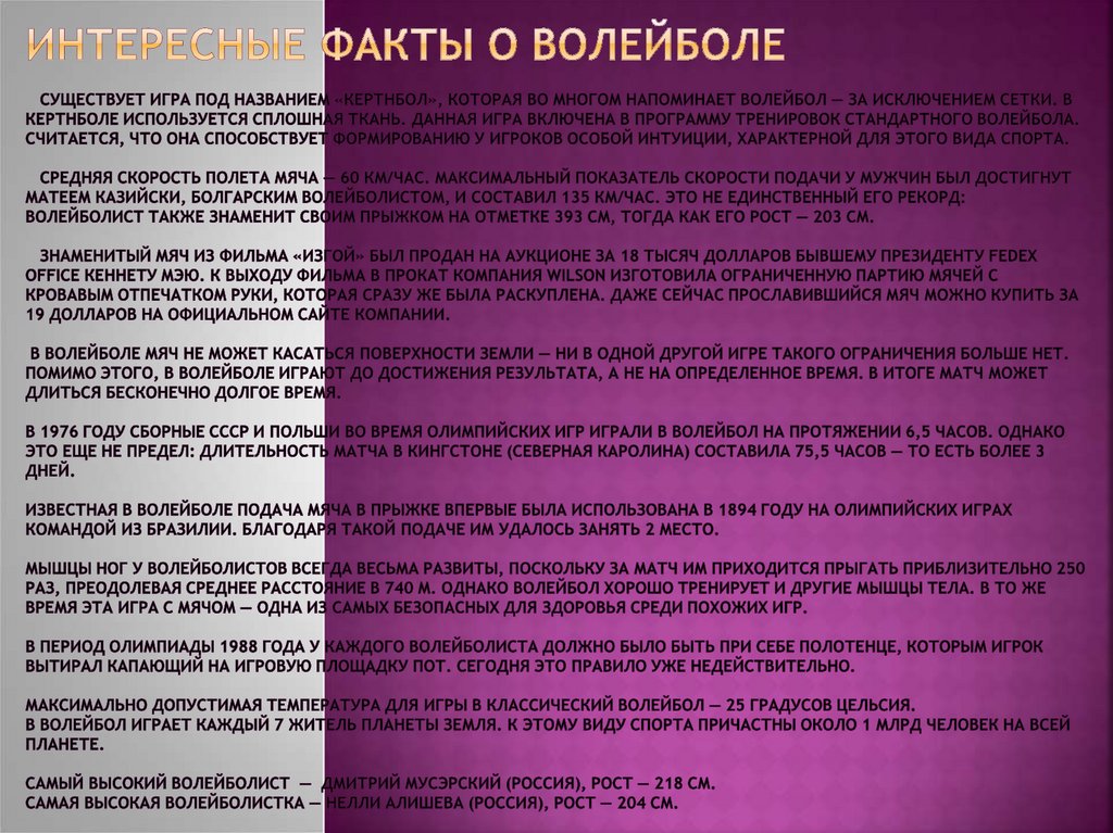 Интересные факты о волейболе Существует игра под названием «Кертнбол», которая во многом напоминает волейбол — за исключением