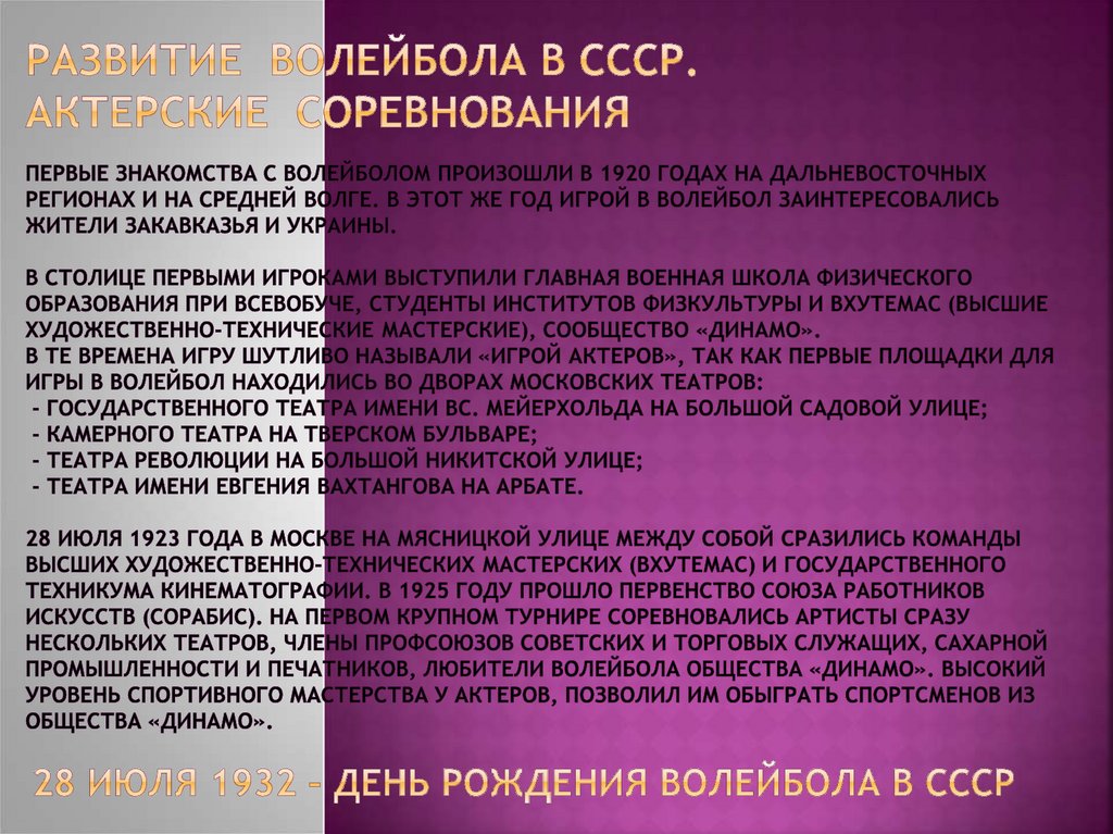 Развитие волейбола в СССР. Актерские соревнования Первые знакомства с волейболом произошли в 1920 годах на дальневосточных
