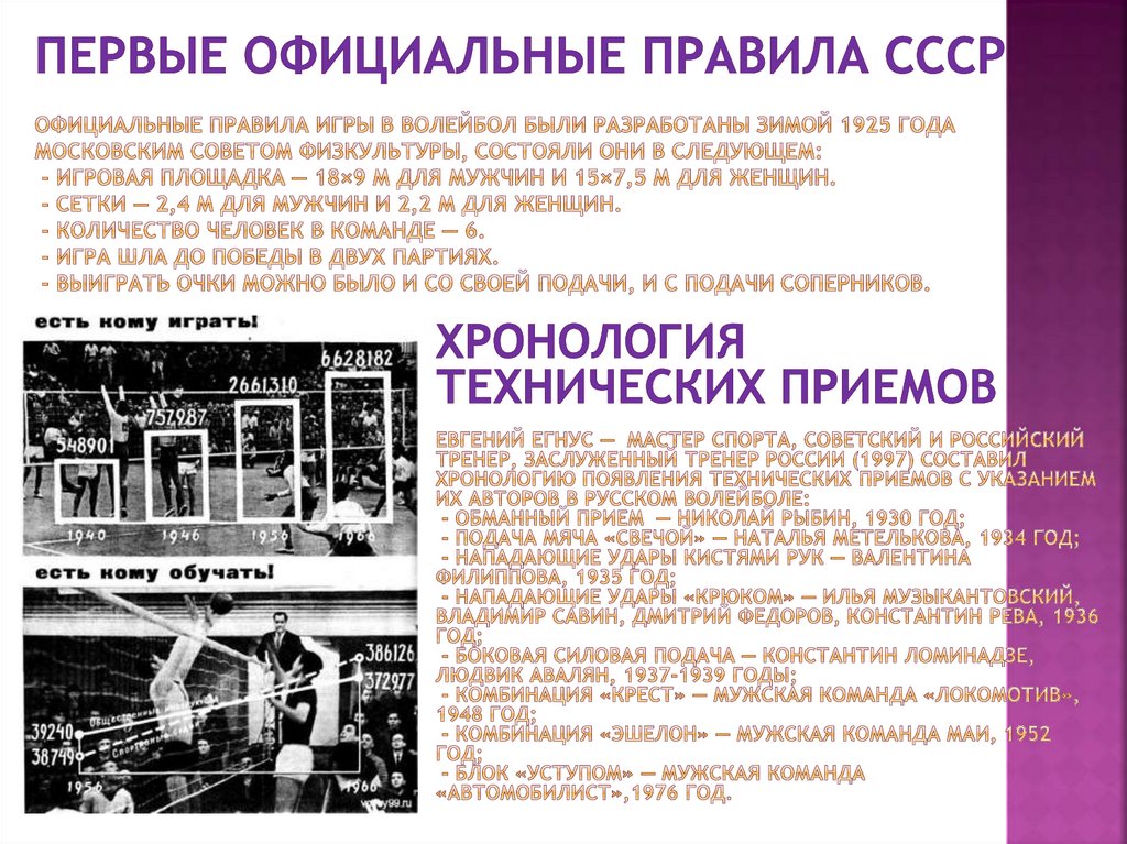 Первые официальные правила СССР Официальные правила игры в волейбол были разработаны зимой 1925 года Московским Советом