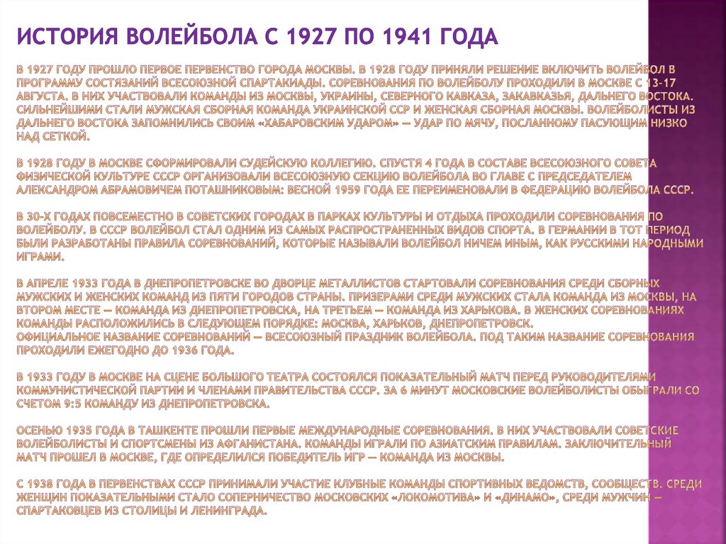 История волейбола с 1927 по 1941 года В 1927 году прошло первое Первенство города Москвы. В 1928 году приняли решение включить
