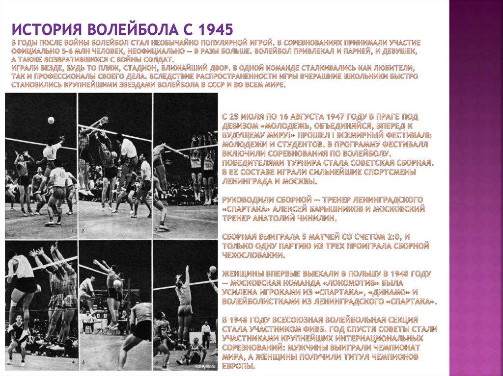 История волейбола с 1945 В годы после войны волейбол стал необычайно популярной игрой. В соревнованиях принимали участие