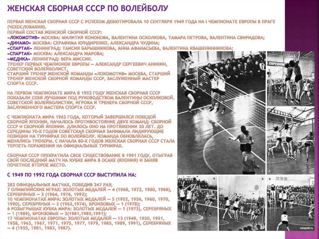 Женская сборная СССР по волейболу Первая женская сборная СССР с успехом дебютировала 10 сентября 1949 года на I чемпионате