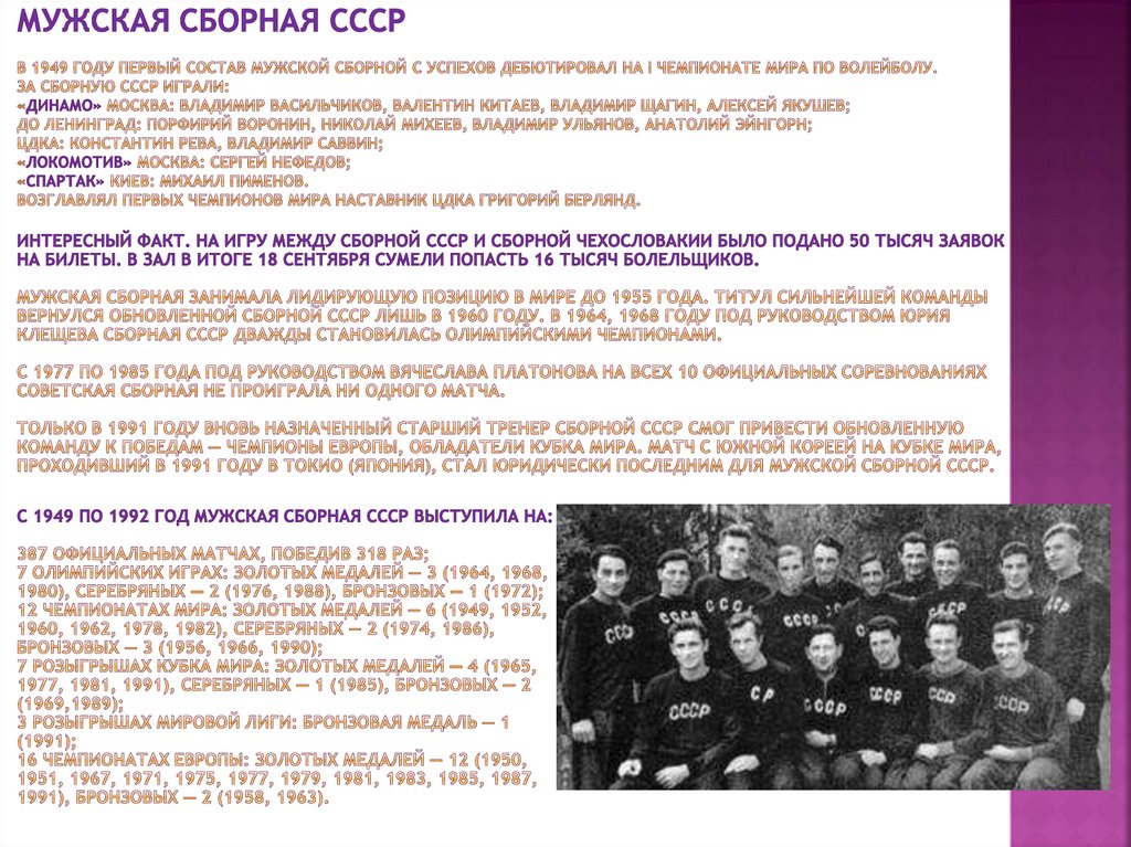 Мужская сборная СССР В 1949 году первый состав мужской сборной с успехов дебютировал на I чемпионате мира по волейболу. За