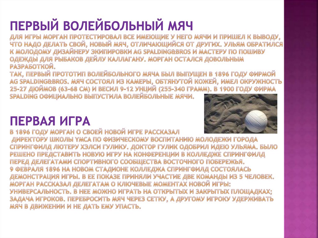 Первый волейбольный мяч Для игры Морган протестировал все имеющие у него мячи и пришел к выводу, что надо делать свой, новый