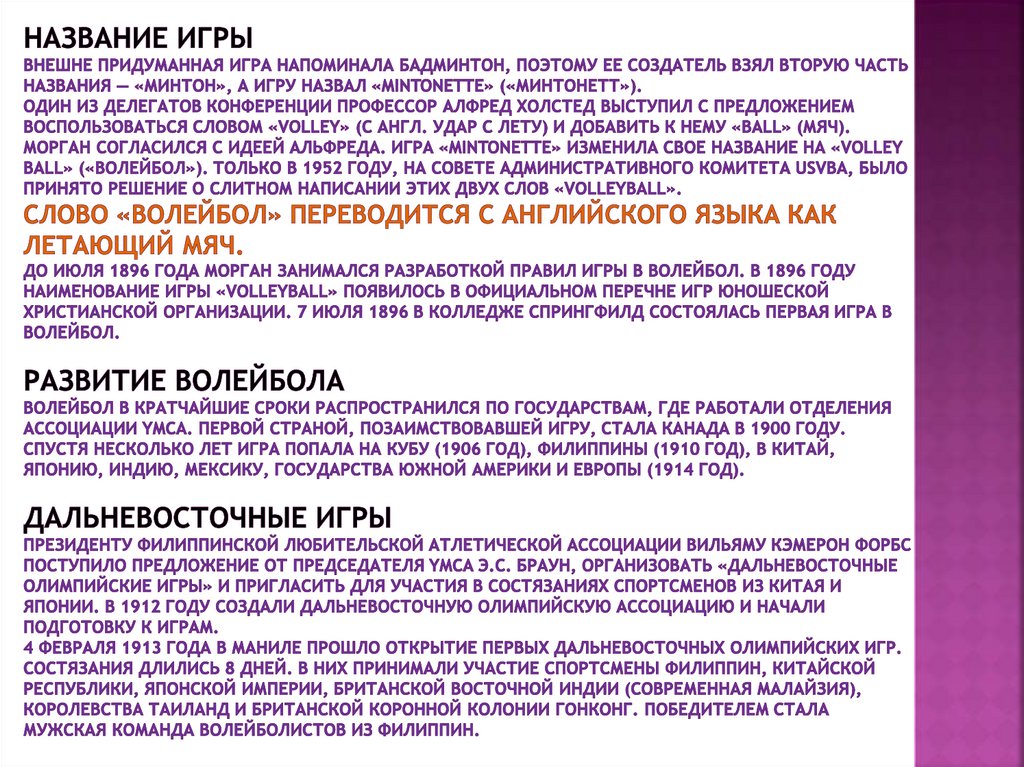 Название игры Внешне придуманная игра напоминала бадминтон, поэтому ее создатель взял вторую часть названия — «минтон», а игру