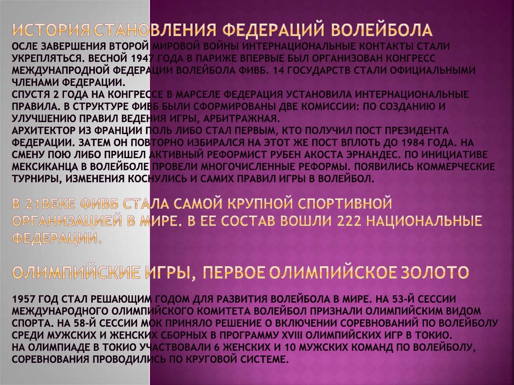 история становления федераций волейбола осле завершения Второй мировой войны интернациональные контакты стали укрепляться.