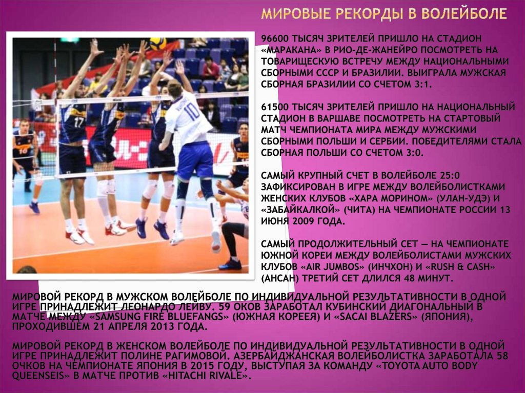 мировые рекорды в волейболе 96600 тысяч зрителей пришло на стадион «Маракана» в Рио-де-Жанейро посмотреть на товарищескую