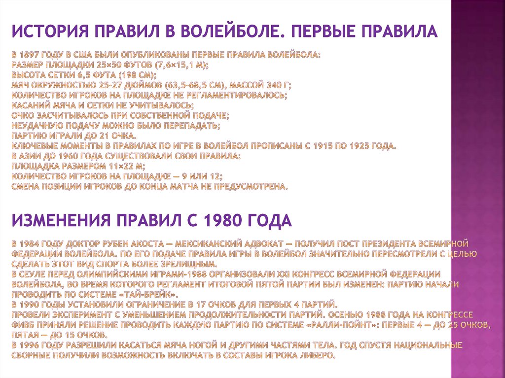 История правил в волейболе. Первые правила В 1897 году в США были опубликованы первые правила волейбола: размер площадки 25×50